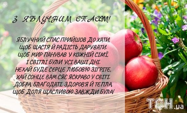 Привітання з Яблучним Спасом / © ТСН