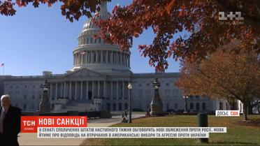 У Сенаті США обговорять нові санкції проти Росії