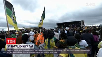 Новини світу: безлади та мародерство в ПАР – люди  протестують через ув'язнення експрезидента