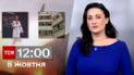 ТСН 12:00 за 8 октября 2023 года | Полный выпуск новостей