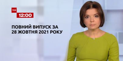Новини України та світу | Випуск ТСН.12:00 за 28 жовтня 2021 року (повна версія)