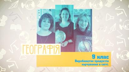9 клас. Географія. Виробництво харчових продуктів у світі. 1 тиждень, ср