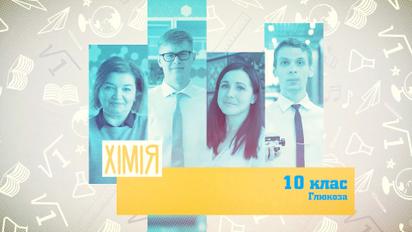 10 класс. Химия. Глюкоза. 4 неделя, ср