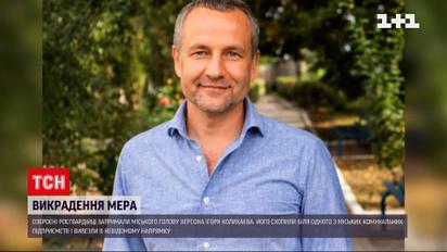 Викрадення у Херсоні: озброєні росгвардійці затримали мера Ігоря Колихаєва 