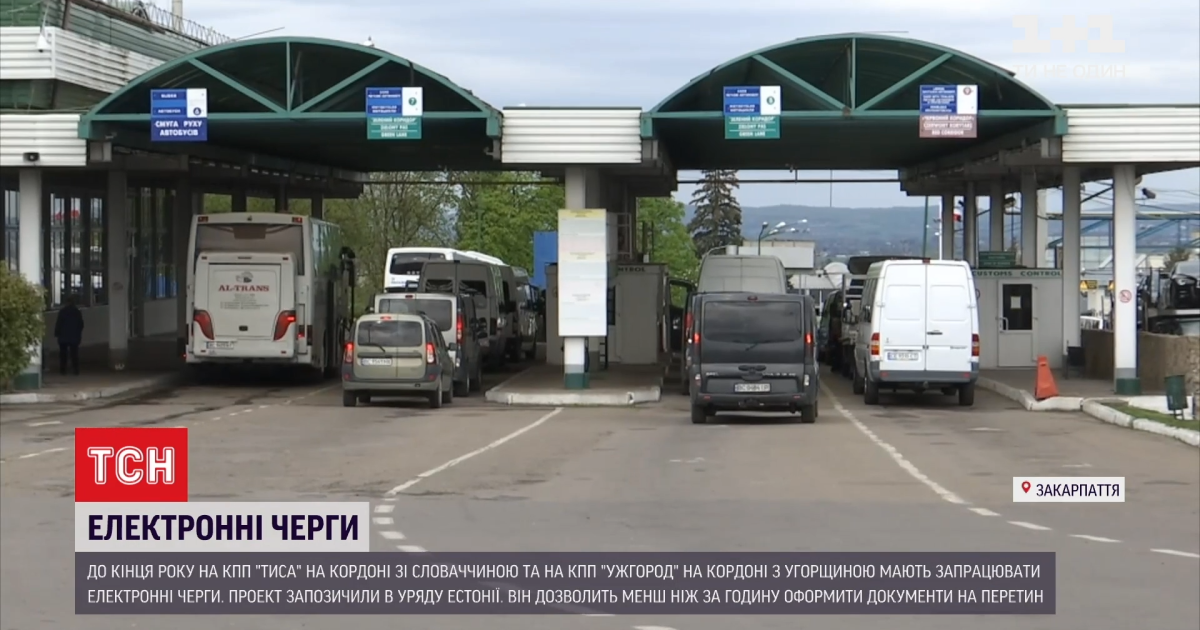 За кордон без черг і затримок: на Закарпатті планують запровадити електронний запис у чергу