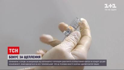 Новини України: щеплені від коронавірусу зможуть безкоштовно відвідати концерт до Дня Незалежності