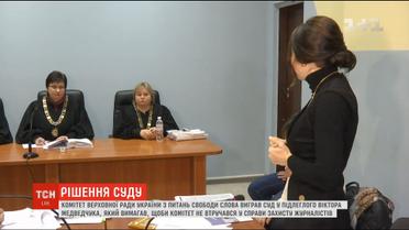 Комітет парламенту з питань свободи слова виграв суд у підлеглого Віктора Медведчука