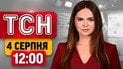 ТСН 12:00 онлайн 4 серпня | Удар Іскандером! Буданов про удари по РФ! Раптовий снігопад