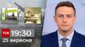 ТСН 19:30 за 25 сентября 2023 года | Полный выпуск новостей