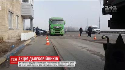 Після сюжету ТСН чиновники відреагували на протест далекобійників на трасі Київ-Одеса