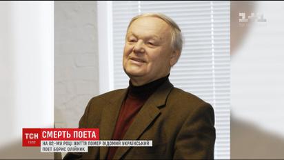 На 82-му році життя помер талановитий поет і суперечлива особистість Борис Олійник