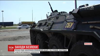 В Николаеве запретили массовые акции и установили блокпосты на въездах в город
