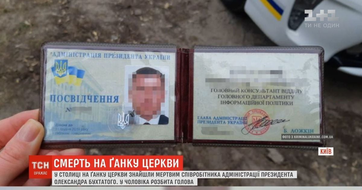 В Киеве возле церкви нашли мертвым сотрудника Администрации президента