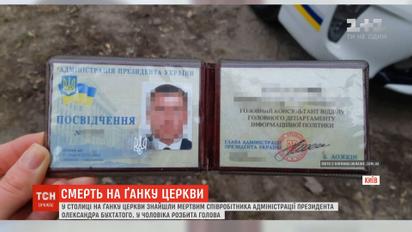 В Киеве возле церкви нашли мертвым сотрудника Администрации президента