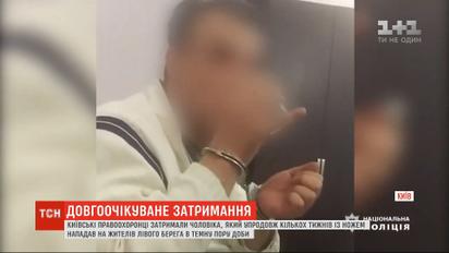 Поліцейські затримали маніяка, який тримав у страху лівий берег Києва