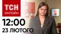 Новости ТСН онлайн: 12:00 23 февраля. Атака ракетами и беспилотниками! Последствия ужасной ночи
