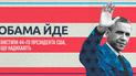 Обама йде