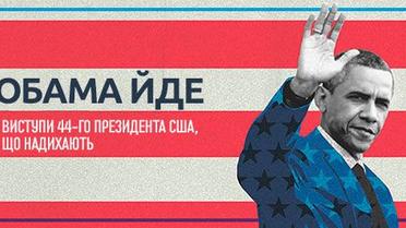 Обама йде