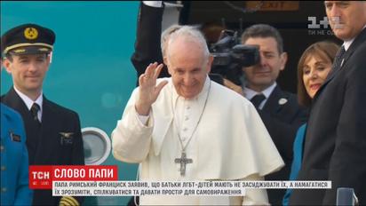 Родители ЛГБТ-детей должны не осуждать их, а пытаться понять - Папа Римский