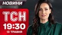 ТСН 19:30 новини 13 травня. Зеленський їде на перемовини, а боягуз Путін мовчить!