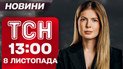 ТСН 13:00 новости 8 ноября. В Днепре увеличилось число жертв удара! Массовое отравление во Львове!