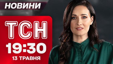 ТСН 19:30 новини 13 травня. Зеленський їде на перемовини, а боягуз Путін мовчить!