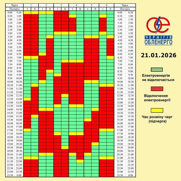 Графік відключення світла на Чернігівщині 21 січня