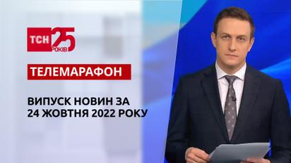 Новости ТСН 11:00 за 24 октября 2022 года | Новости Украины