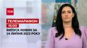 Новини ТСН 15:00 за 24 липня  2023 року | Новини України на звичайні випуски
