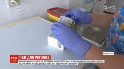Перші препарати, передбачені протоколом для лікування COVID-19, почали надходити до регіонів