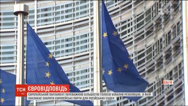 Європарламент закликав країни ЄС закрити порти для російських суден