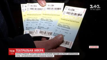 У кількох областях України шахраї продали квитки на неіснуючі вистави відомих акторів