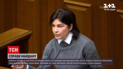 Новини України: Венедіктова пообіцяла до кінця року розкрити всі основні справи Майдану