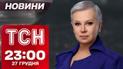 ТСН новини 23:00 27 грудня. Маніяк виходить на волю! Звільнення скандального професора!