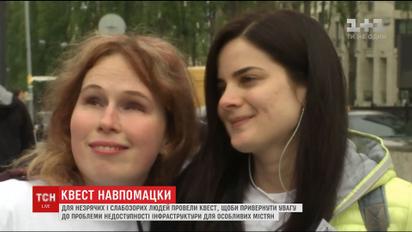 В Киеве организовали квест для людей с проблемами зрения