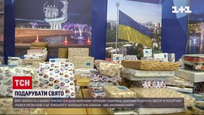 Свято від британців: діти та волонтери зібрали новорічні подарунки для маленьких українців