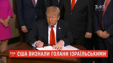 США офіційно визнали Голанські висоти територією Ізраїлю