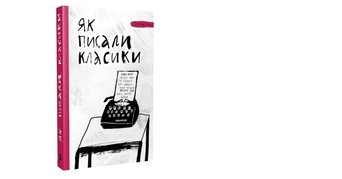 Ростислав Семків. Як писали класики