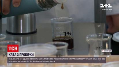 Новости мира: в Финляндии презентовали кофе из пробирки