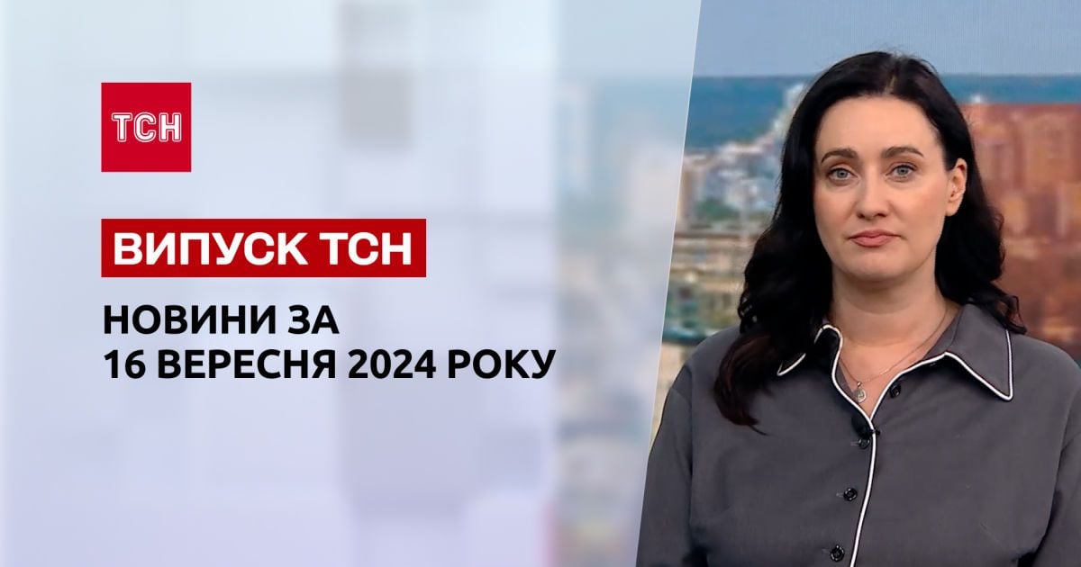 Новини ТСН 16 вересня. Обстріл Харкова, Європу затопило, пожежі на Київщині