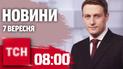 Новини ТСН 08:00 7 вересня. Новини з "Рамштайн". Постраждалі в Павлограді. Скандал на фестивалі в Торонто