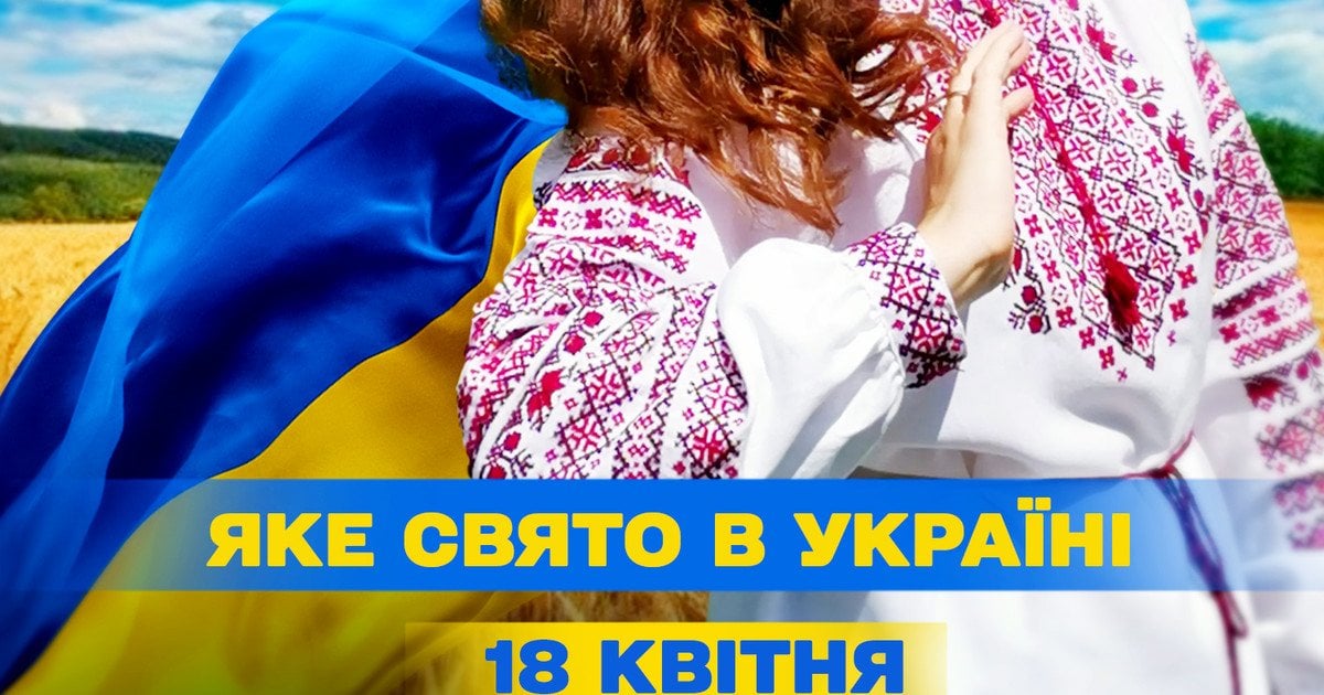 Яке свято 18 квітня 2025 року Яке свято 18 квітня 2025 року