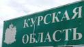 Курська область. Фото kursk-izvestia.ru