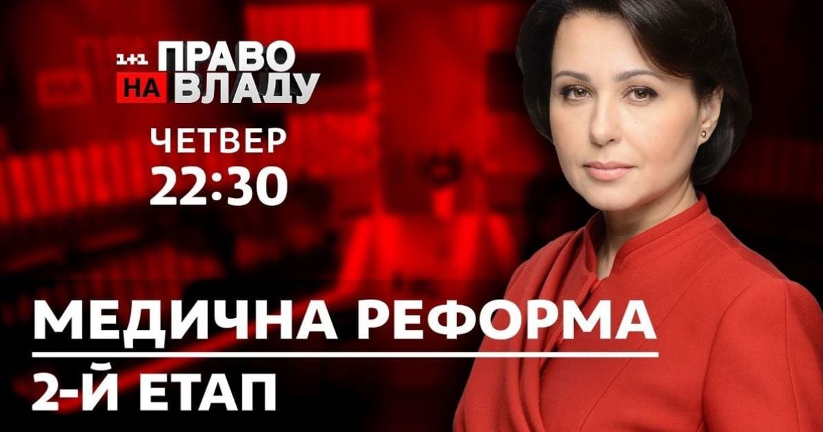 У ток-шоу "Право на владу" обговорять другий етап медичної реформи в Україні