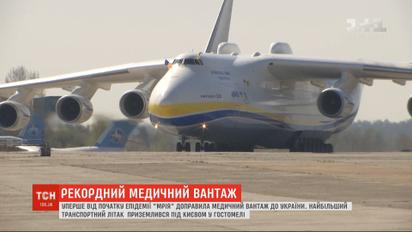 Уперше від початку епідемії "Мрія" доправила медичний вантаж і до України