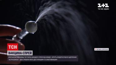 Новини світу: британські науковці тестують вакцину-спрей від коронавірусу