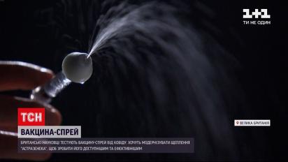Новини світу: британські науковці тестують вакцину-спрей від коронавірусу