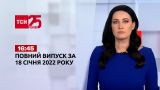 Новости Украины и мира | Выпуск ТСН.16:45 за 18 января 2022 года