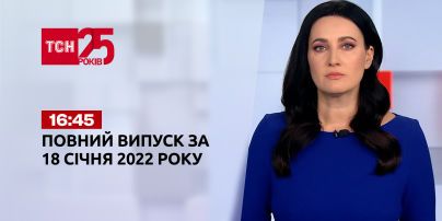 Новини України та світу | Випуск ТСН.16:45 за 18 січня 2022 року