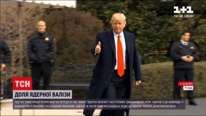 Доля "ядерної валізки": Трамп не передав Байдену секретну інформацію про зброю